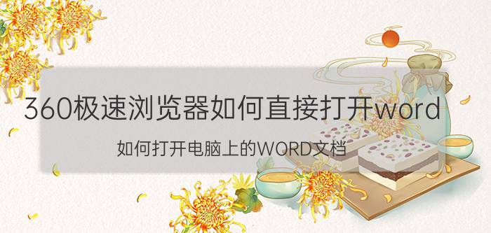 360极速浏览器如何直接打开word 如何打开电脑上的WORD文档？